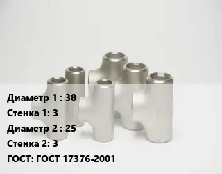 Тройник стальной 38х3 -25х3 ГОСТ: ГОСТ 17376-2001